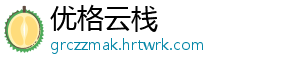优格云栈